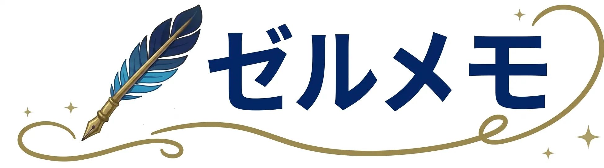ゼルメモ